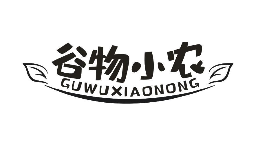 谷物小农