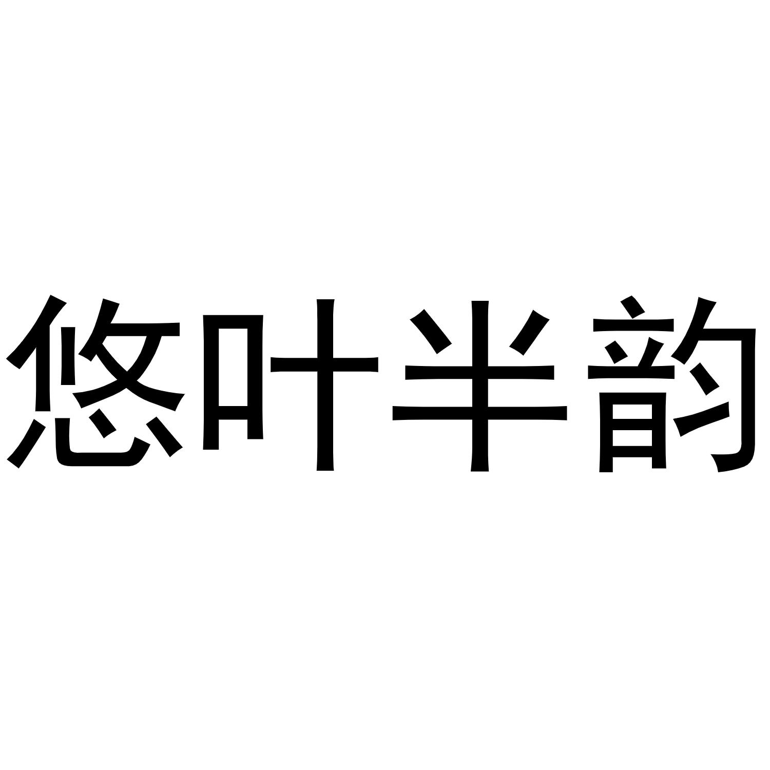 悠叶半韵
