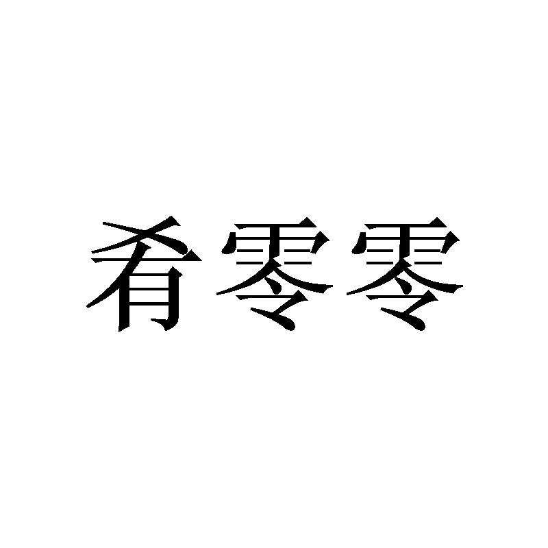 肴零零