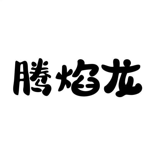 腾焰龙