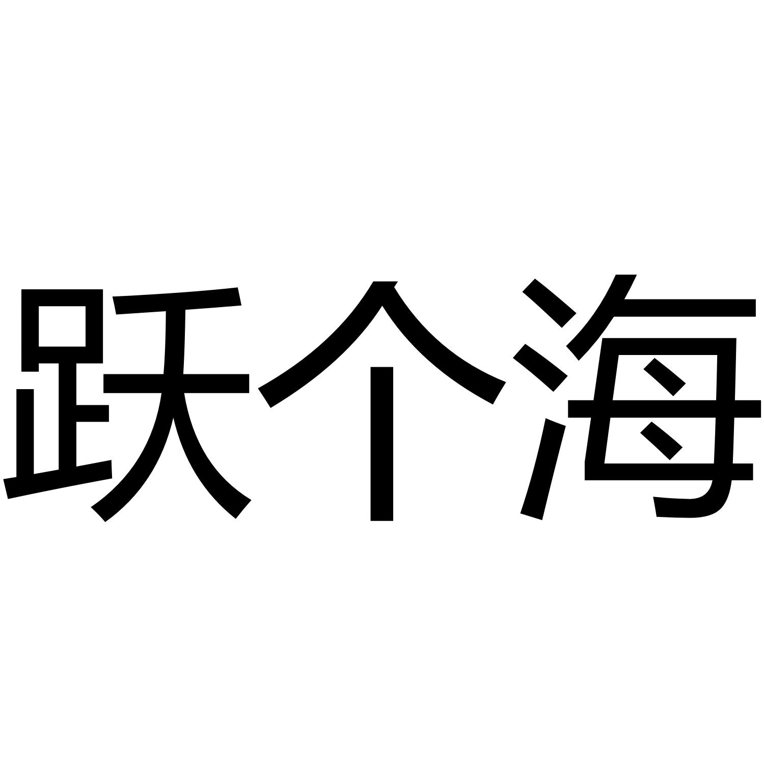跃个海