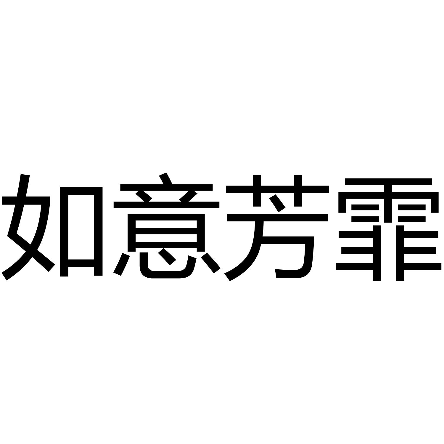 如意芳霏