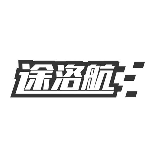 途洛航