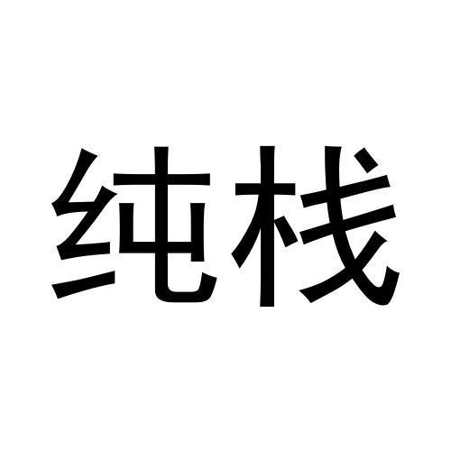 纯栈