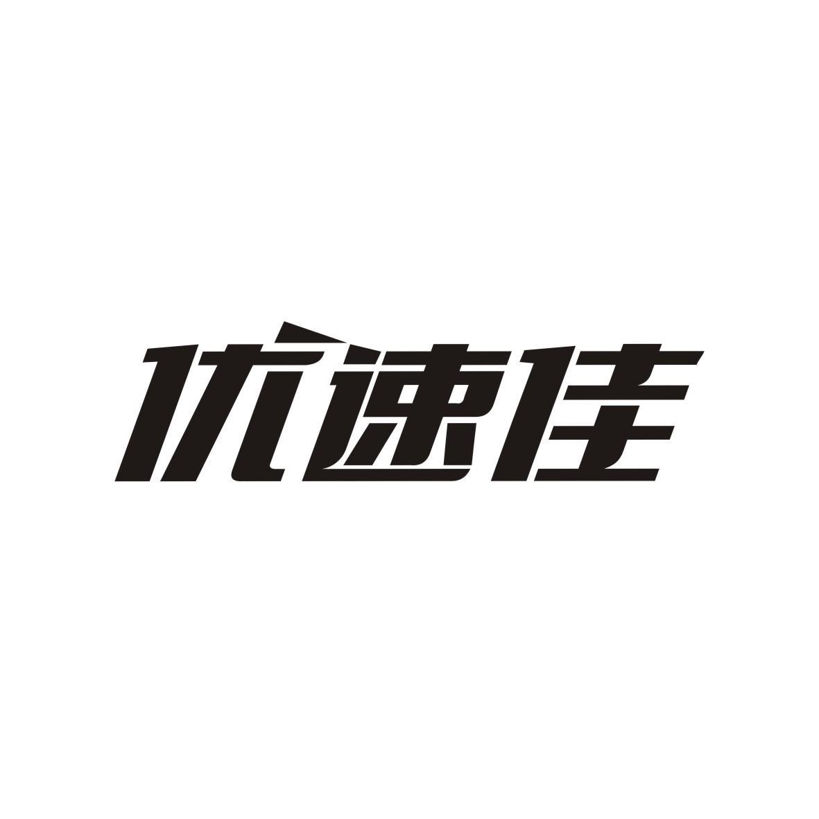 优速佳