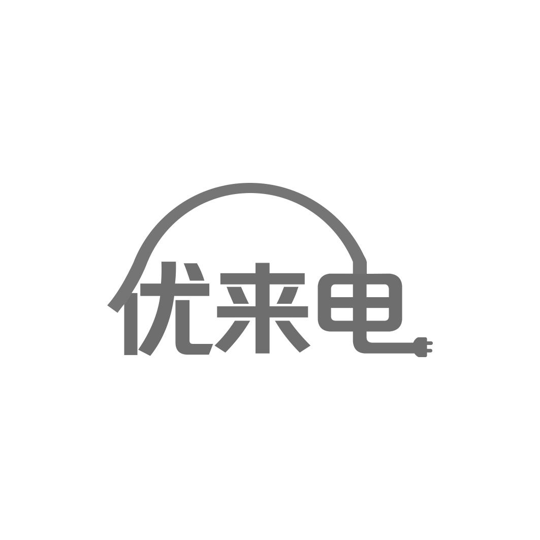 优来电