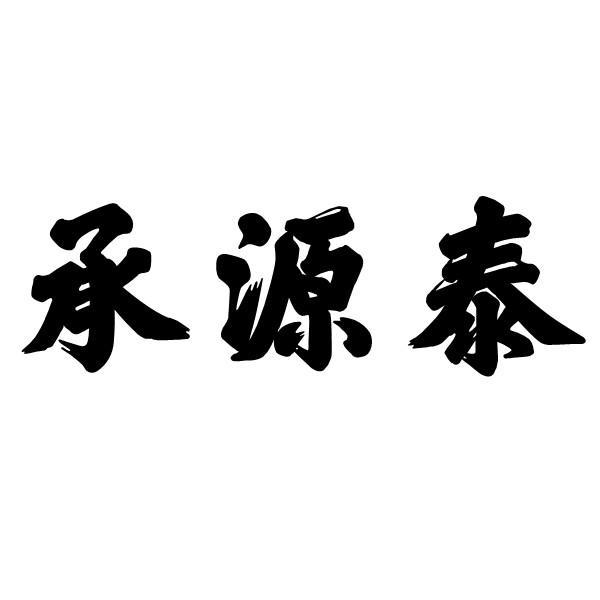 承源泰