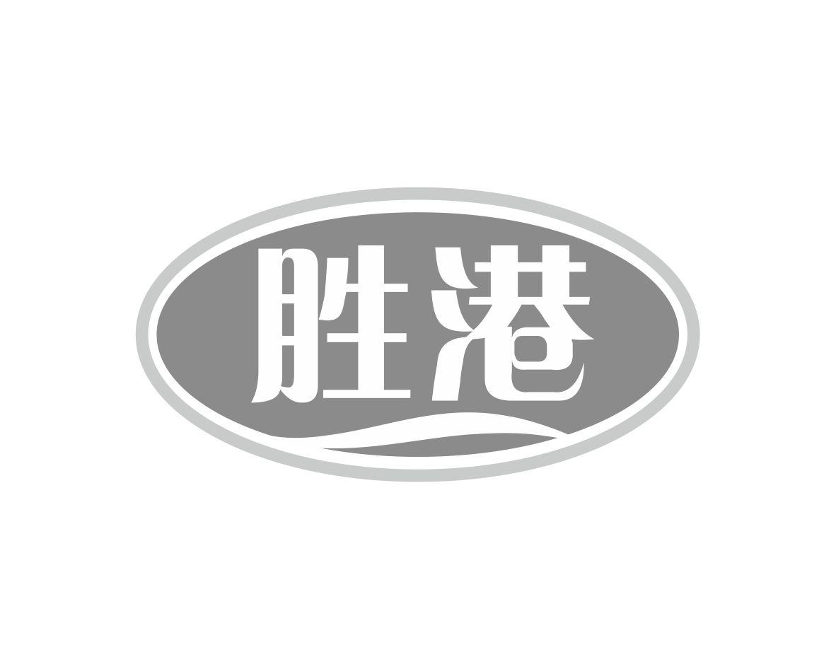 胜港