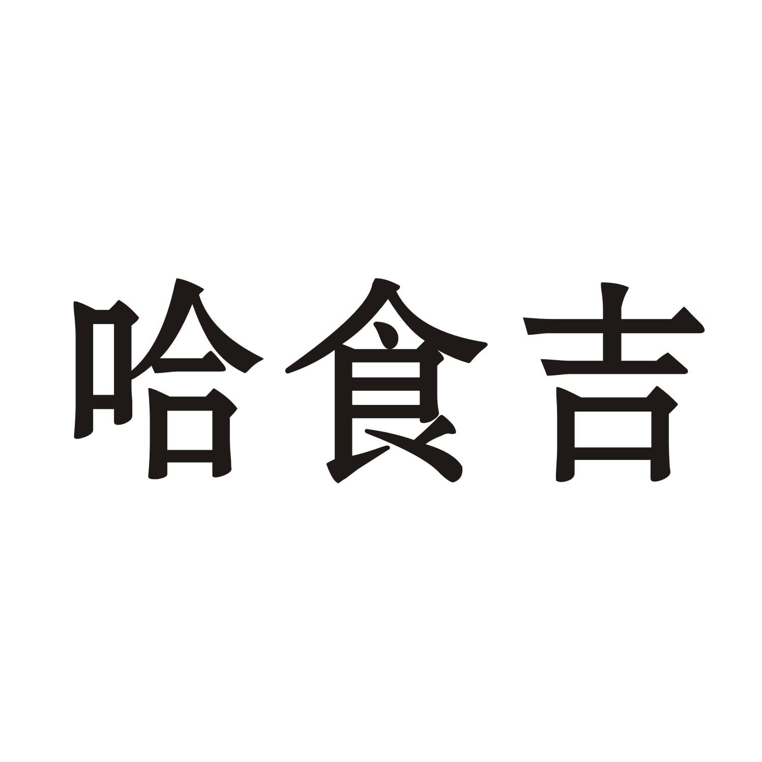 哈食吉