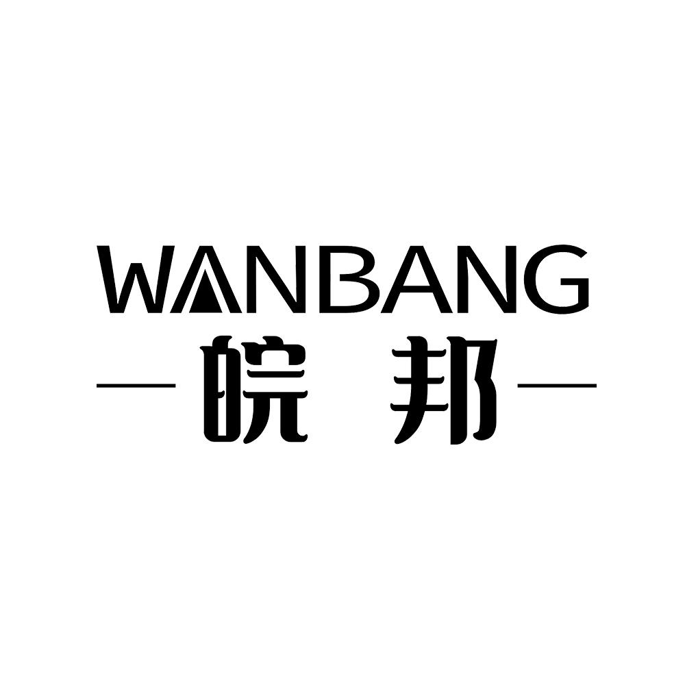 皖邦