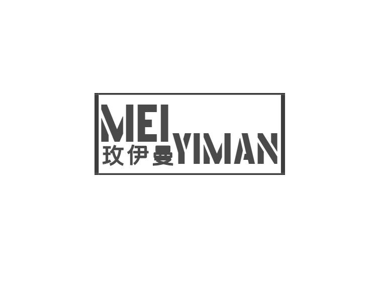 玫伊曼