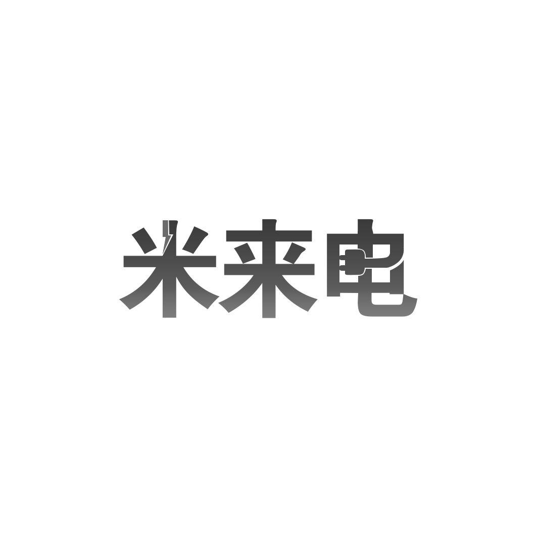 米来电