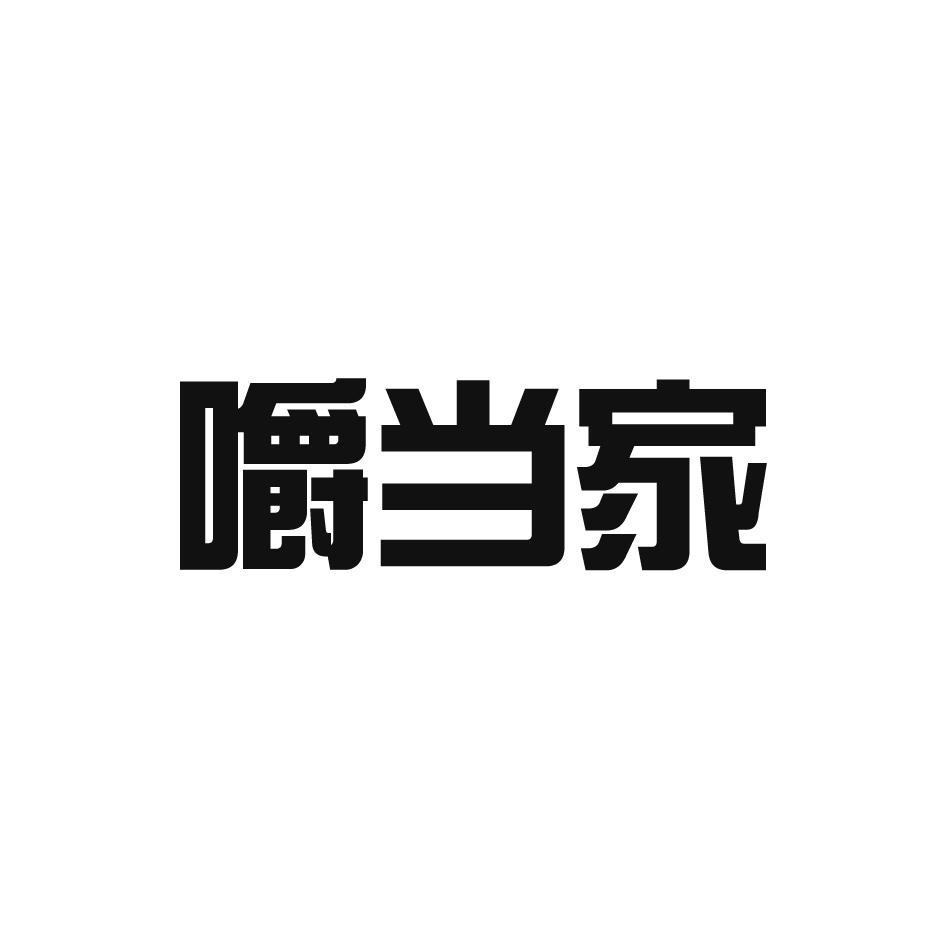 嚼当家