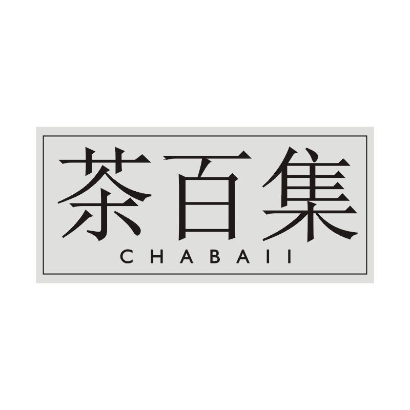 茶百集