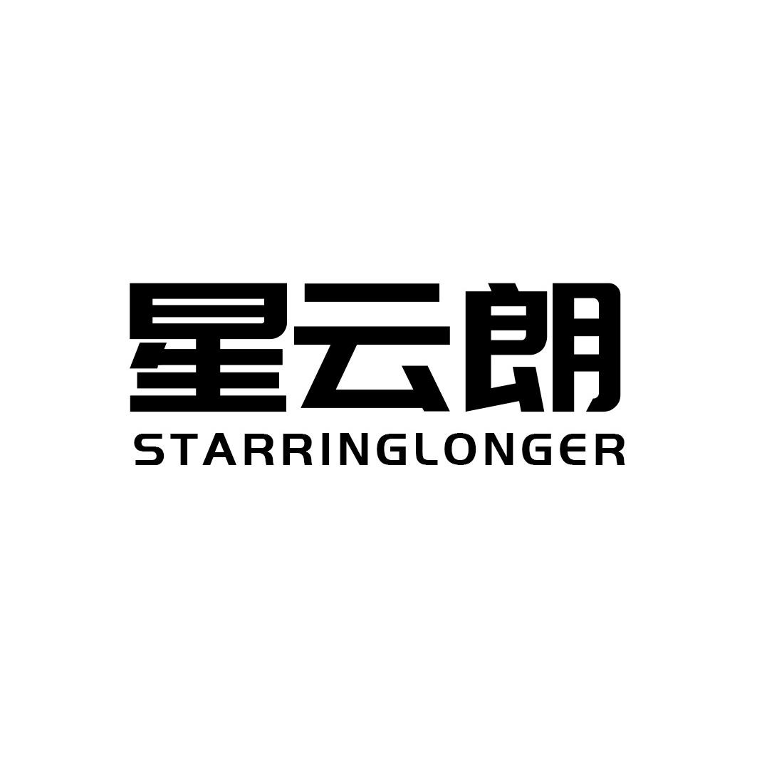 星云朗 STARRINGLONGER
