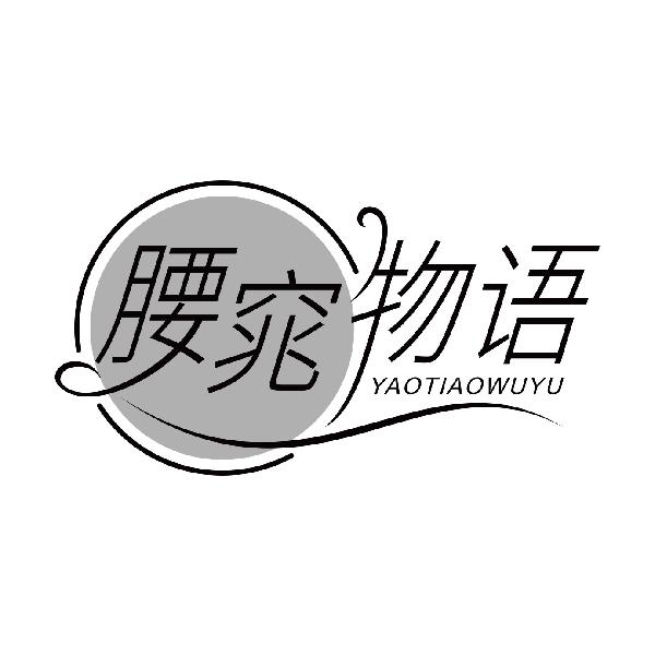 腰窕物语
yaotiaowuyu