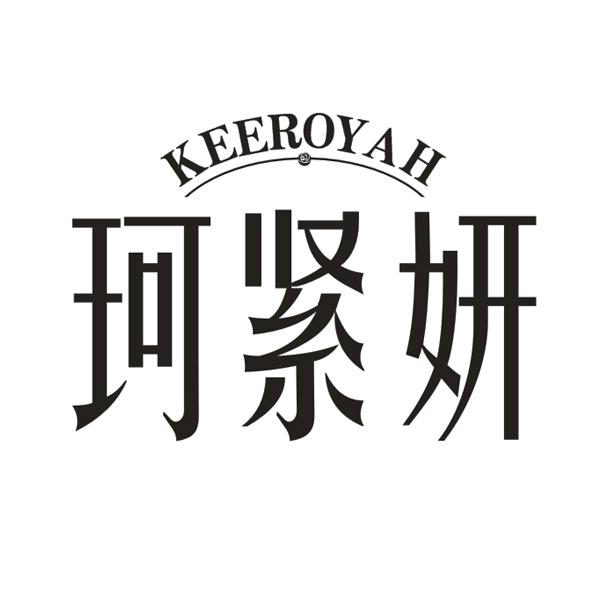 珂紧妍
