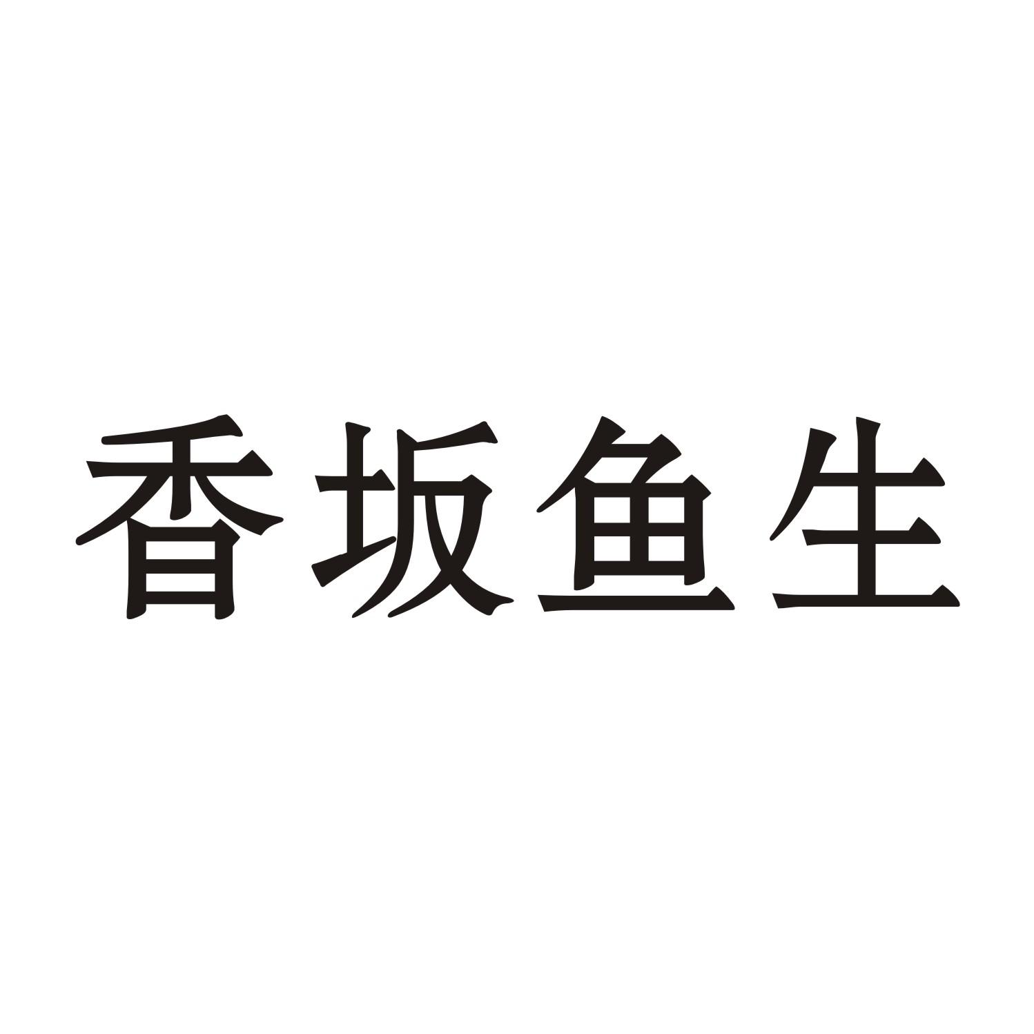 香坂鱼生