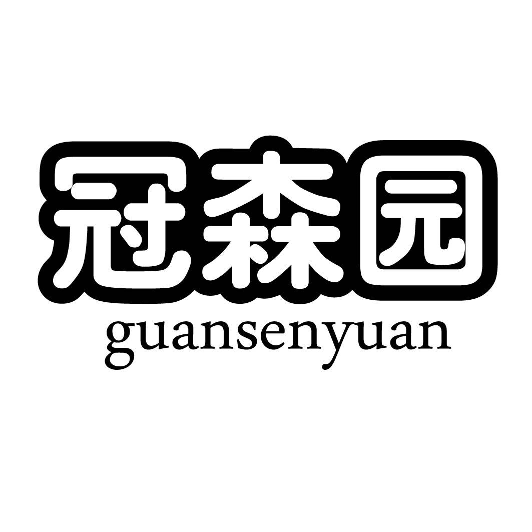 冠森园 