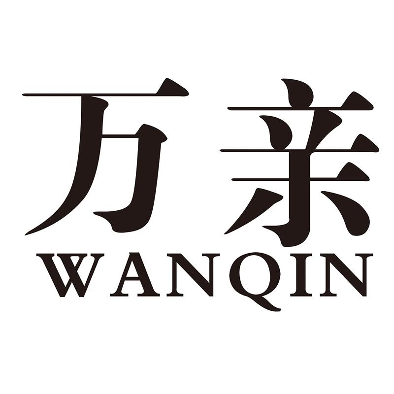 万亲