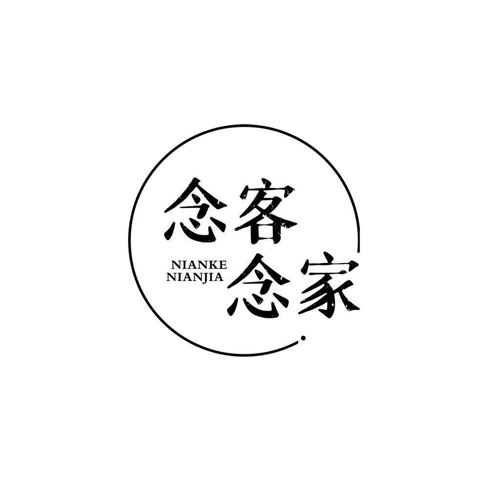 念客念家