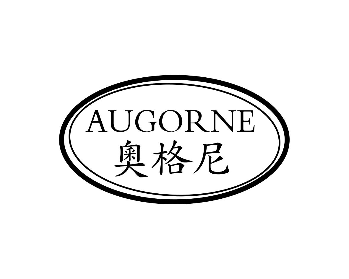 奥格尼AUGORNE