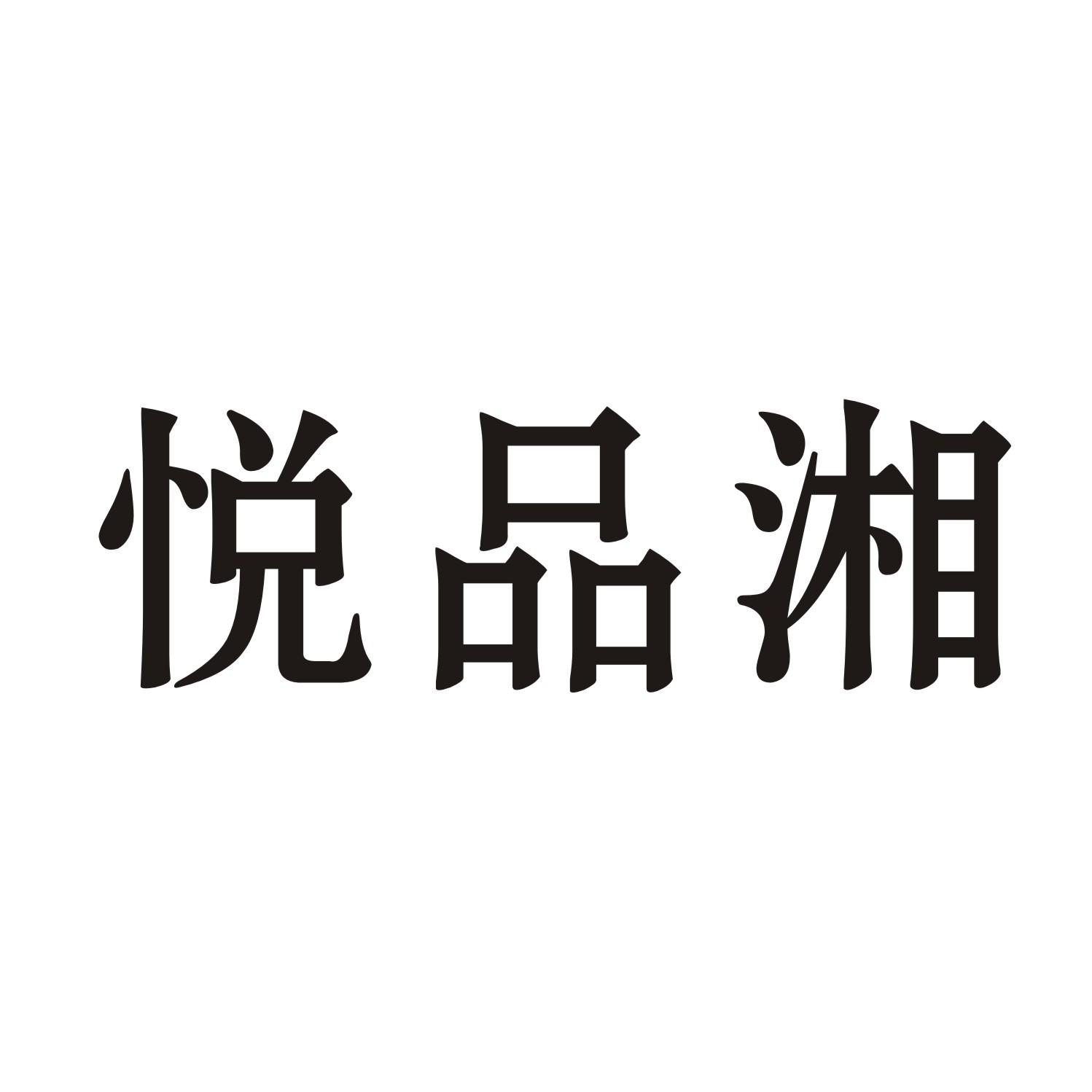 悦品湘