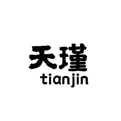 天瑾