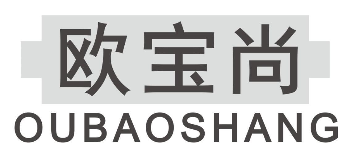 欧宝尚