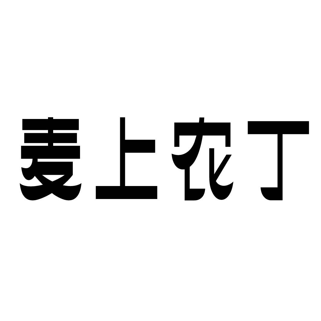 麦上农丁 