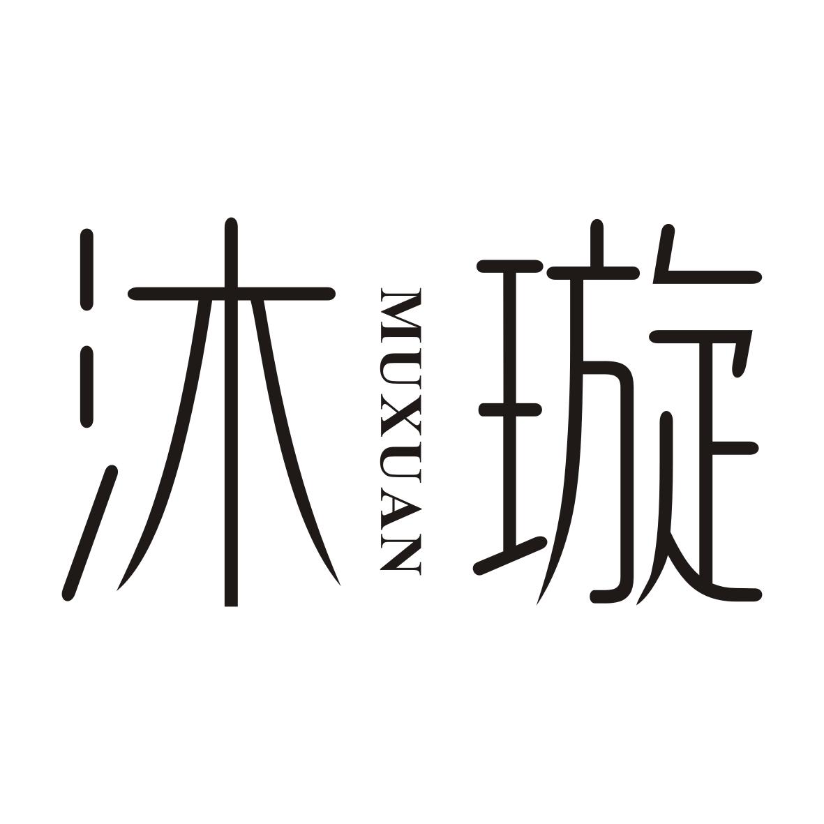沐璇MUXUAN