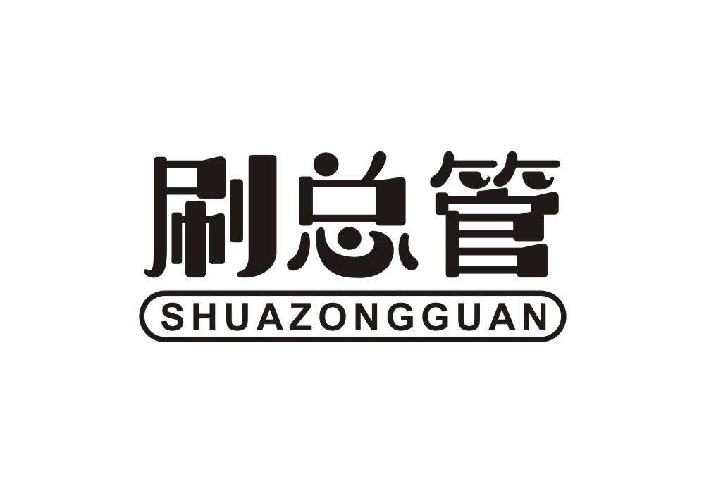 刷总管
