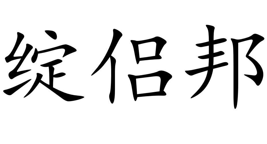 绽侣邦