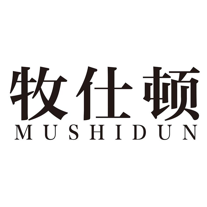 牧仕顿