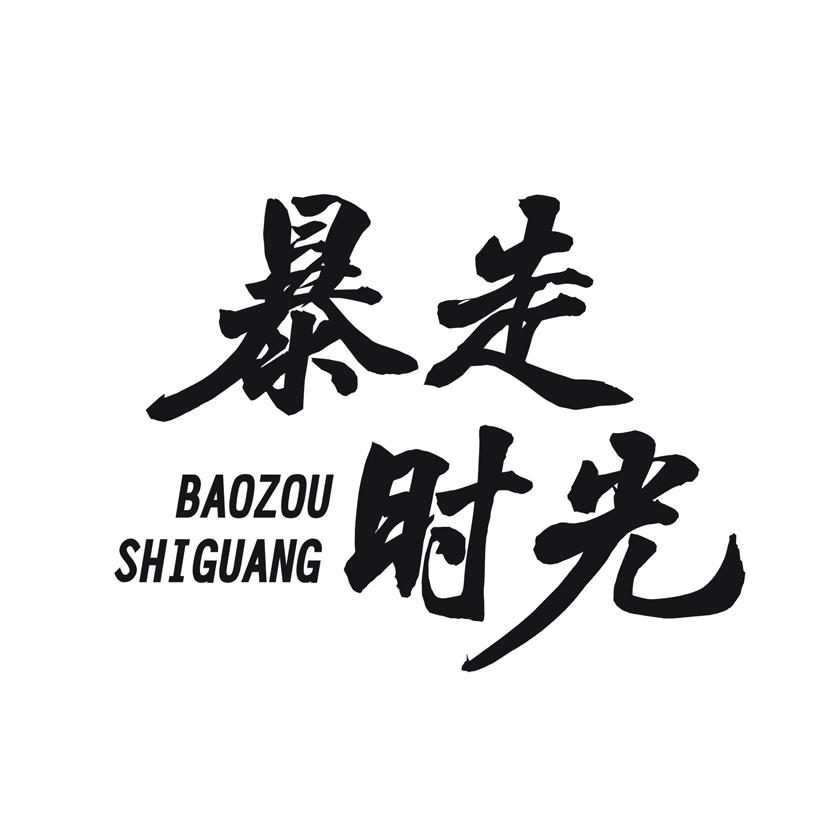 暴走时光