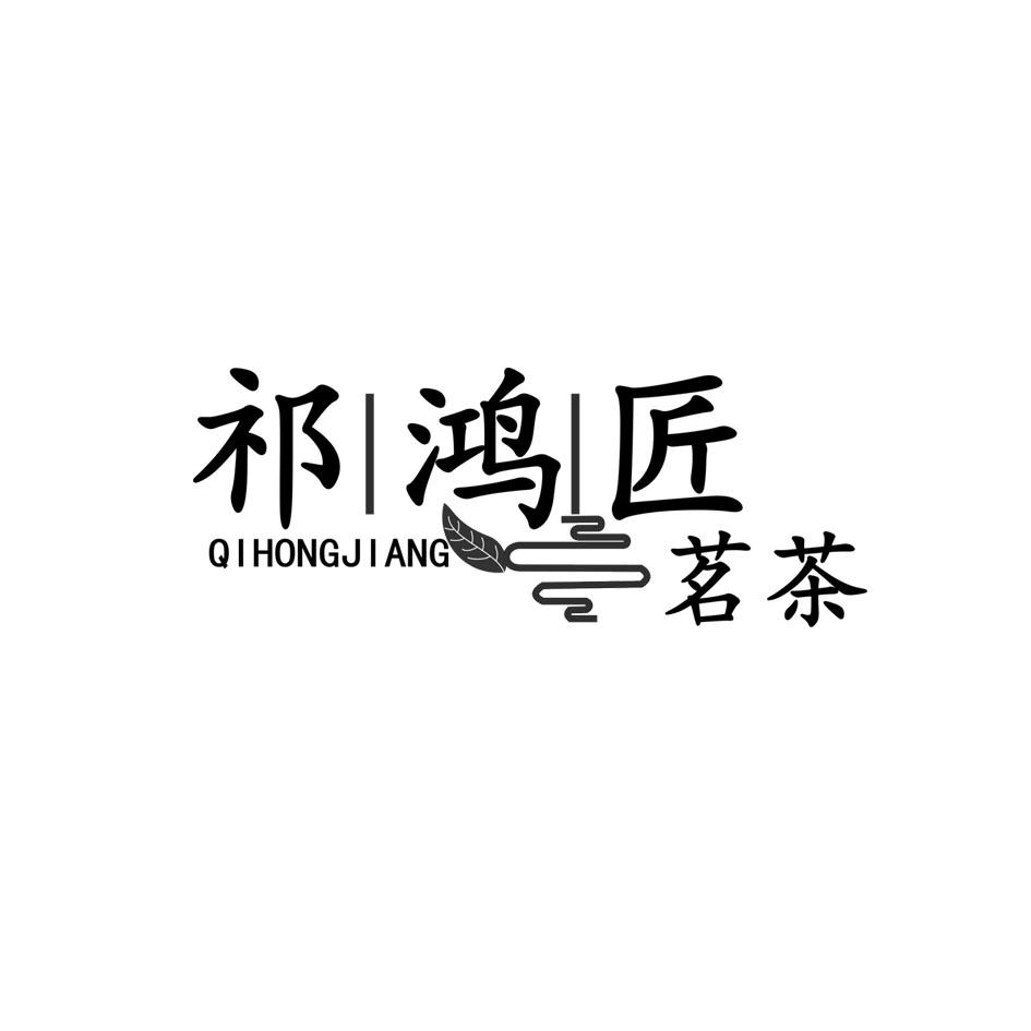 祁鸿匠 茗茶