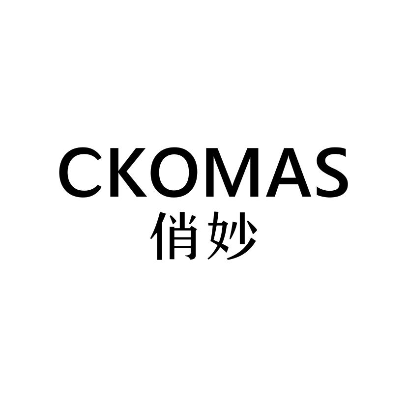 俏妙
CKOMAS