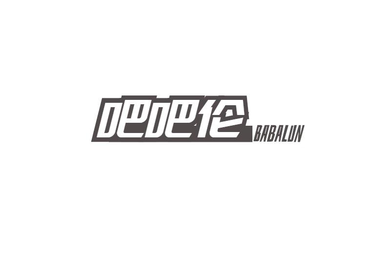 吧吧伦