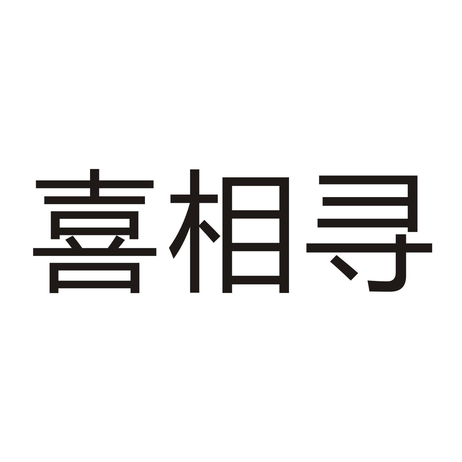 喜相寻
