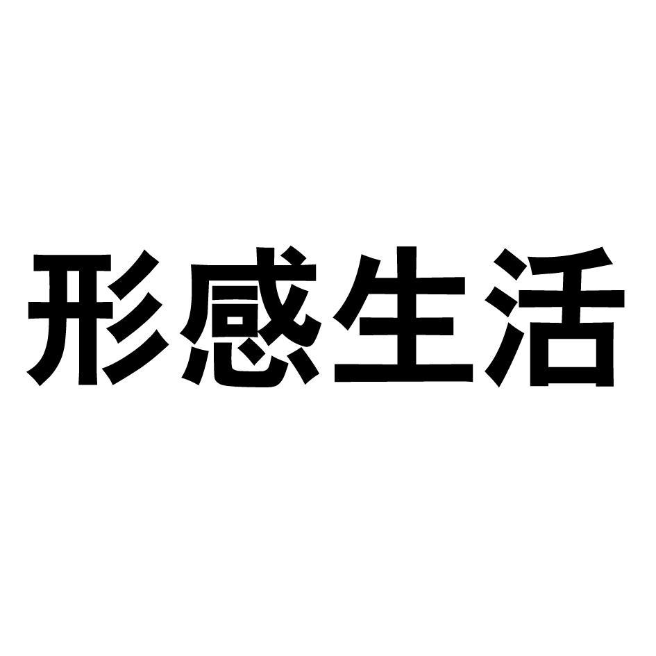 型感生活