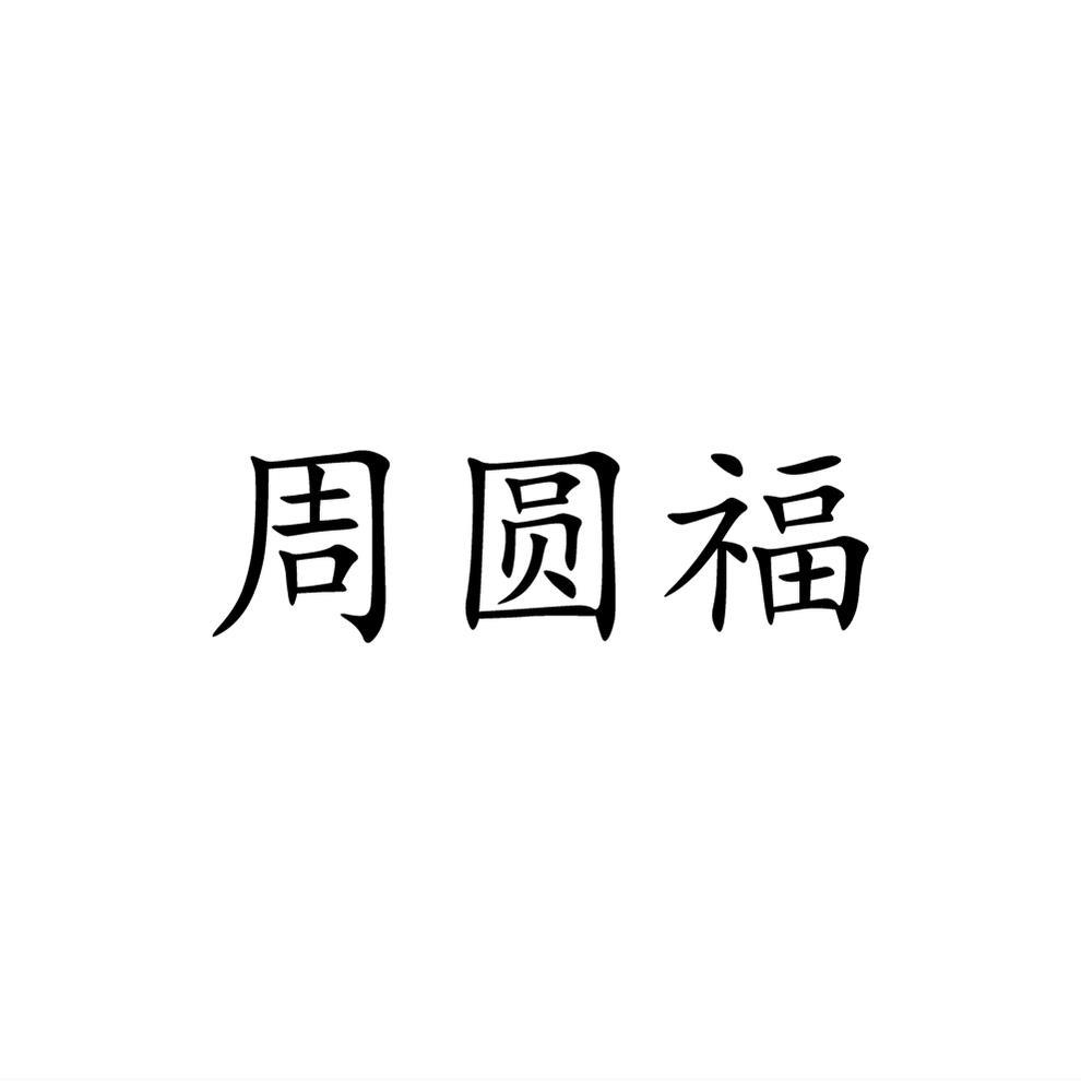 周圆福