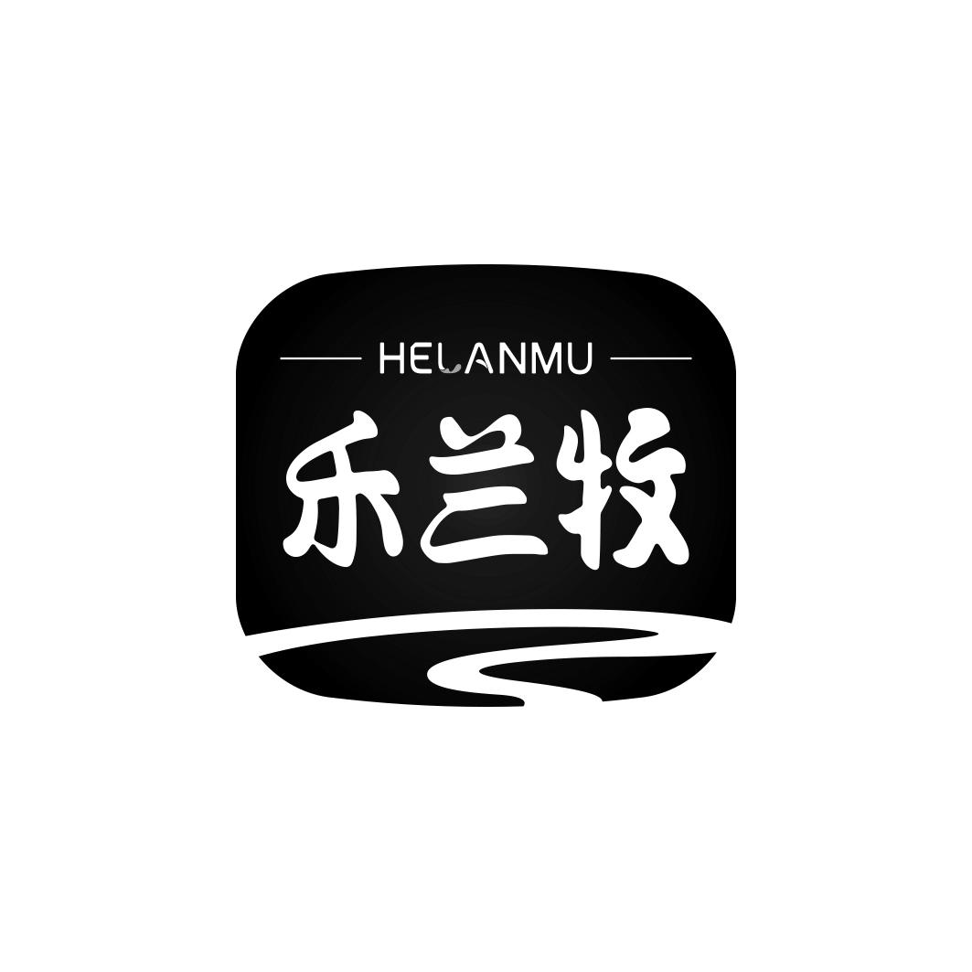禾兰牧HELANMU