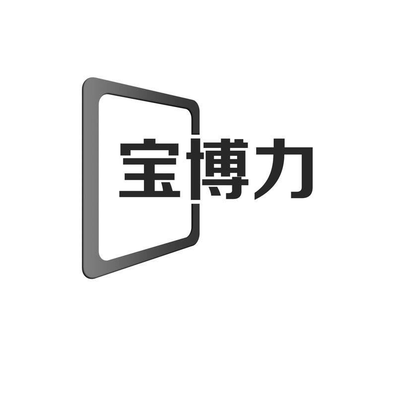 宝博力