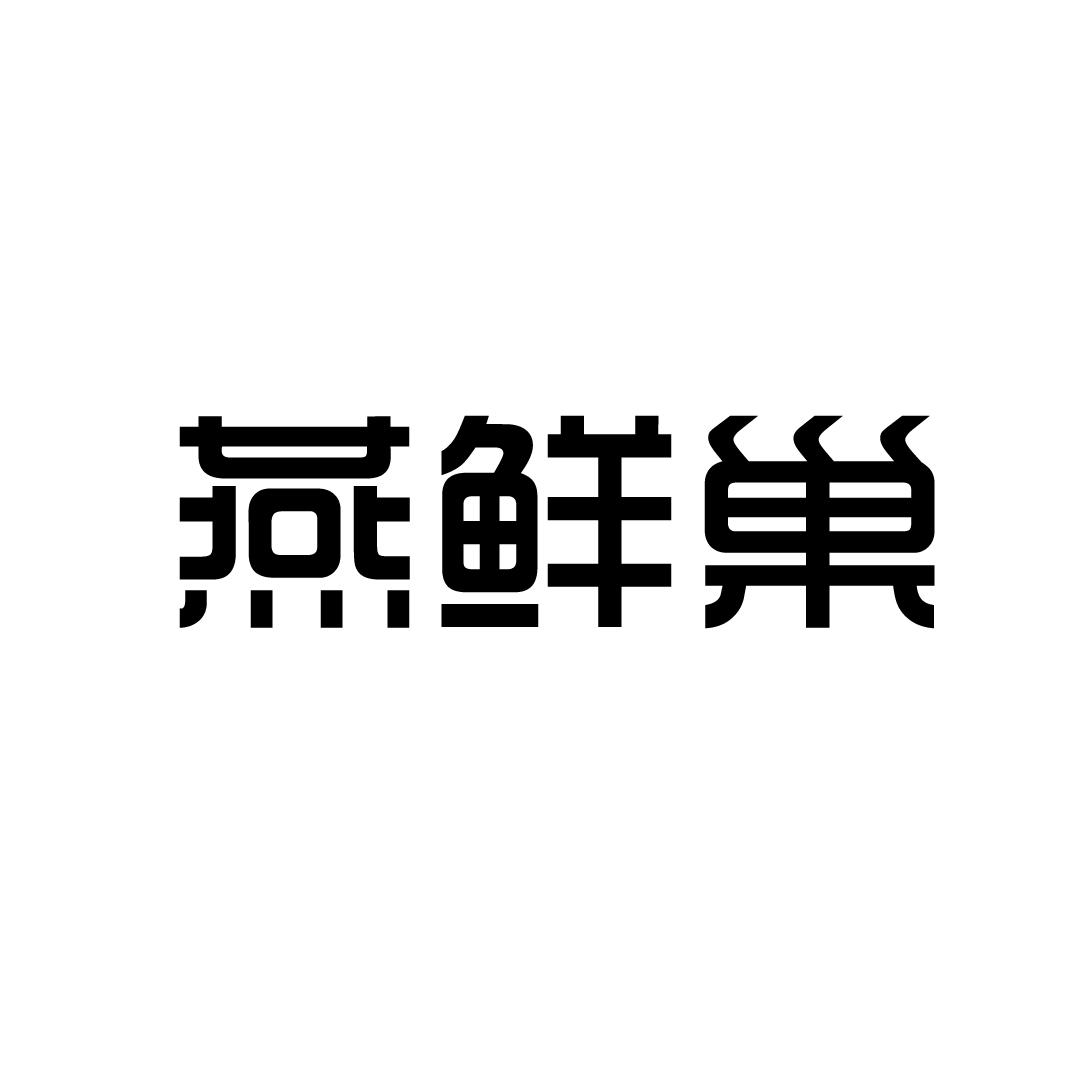 燕鲜巢