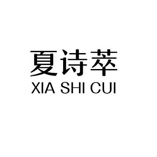 夏诗萃
XIA SHI CUI