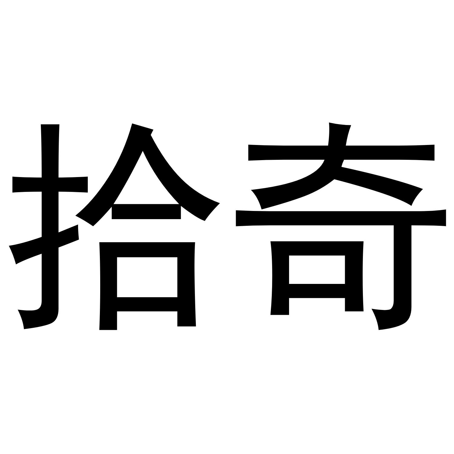 拾奇