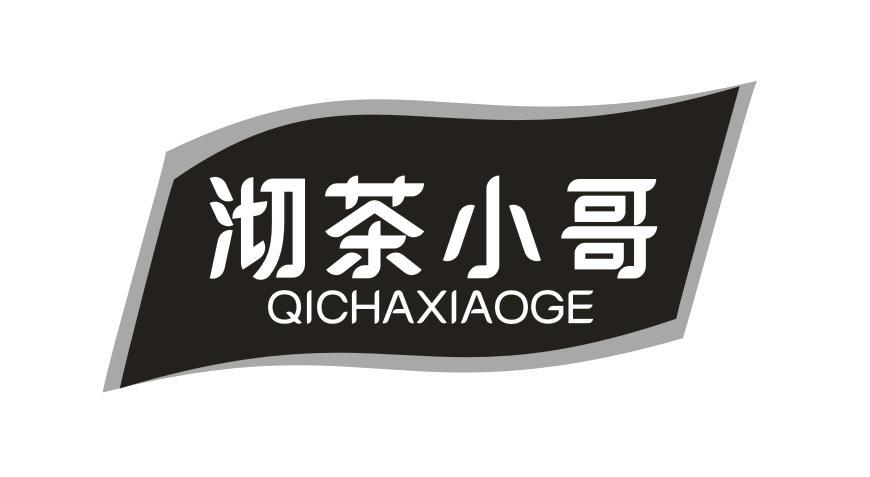 沏茶小哥