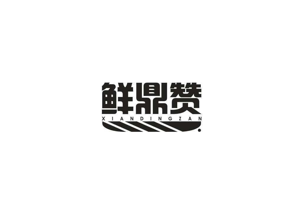 鲜鼎赞