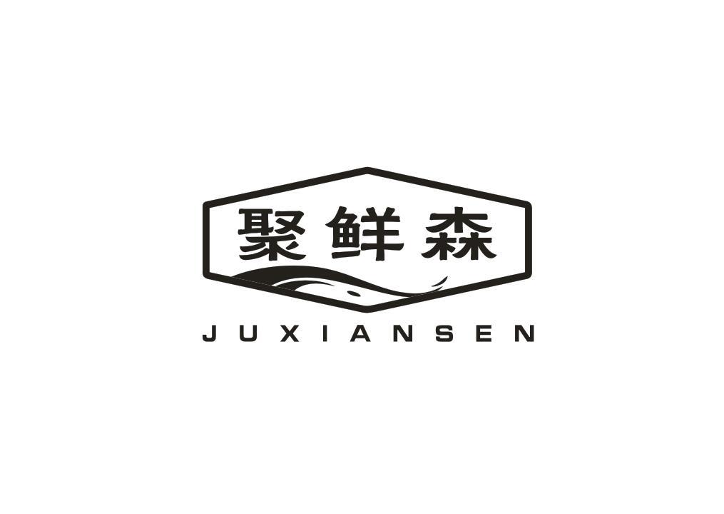 聚鲜森