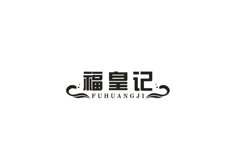 福皇记